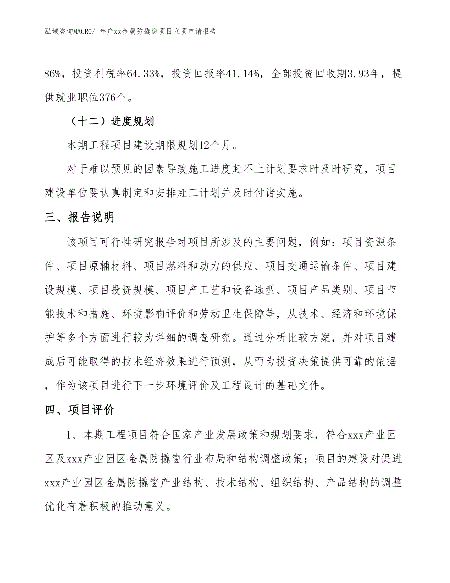 年产xx金属防撬窗项目立项申请报告_第4页