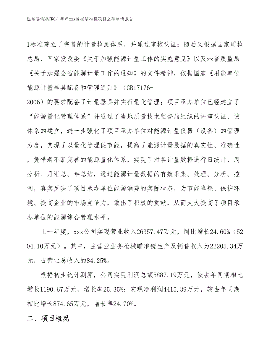 年产xxx枪械瞄准镜项目立项申请报告_第2页