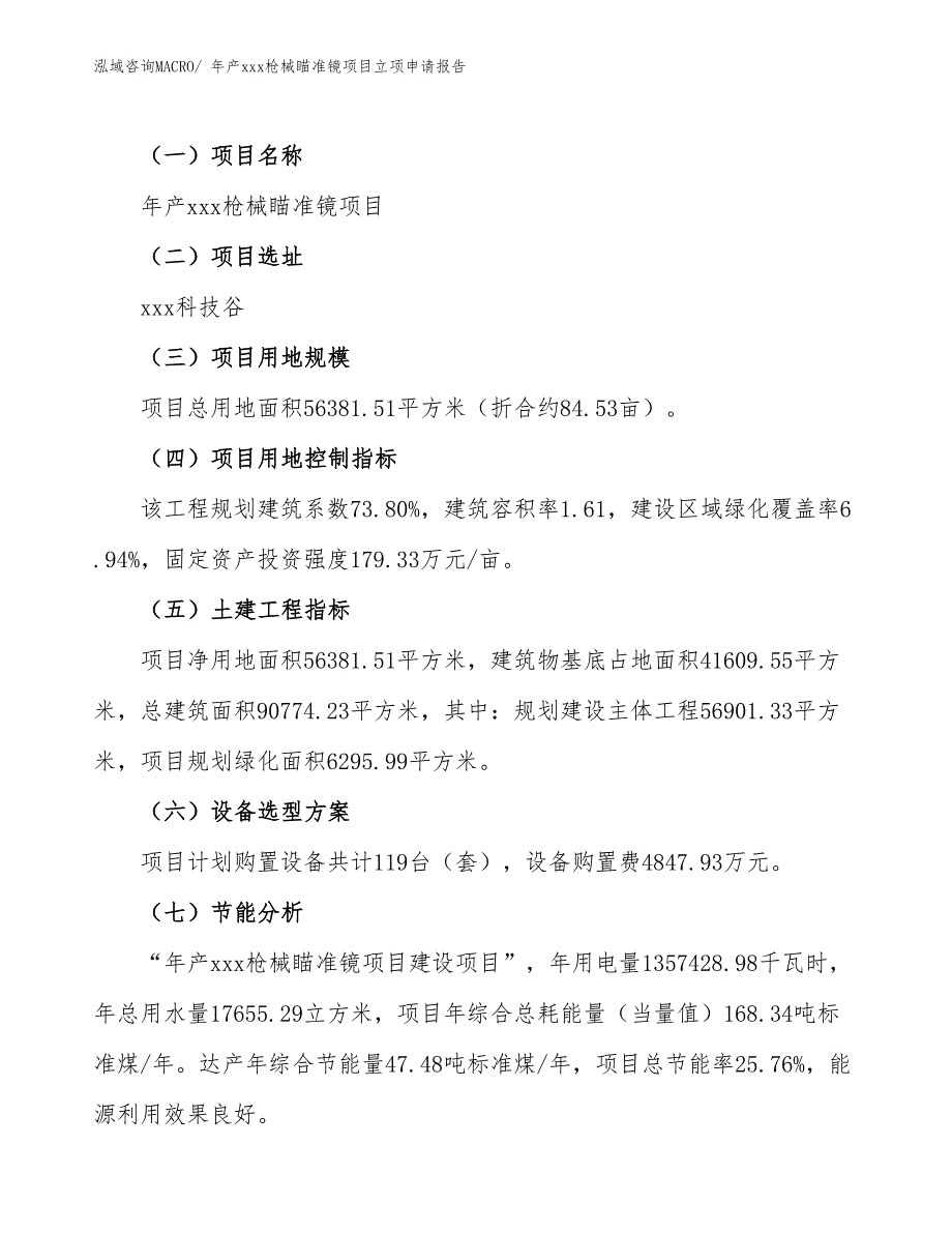 年产xxx枪械瞄准镜项目立项申请报告_第3页