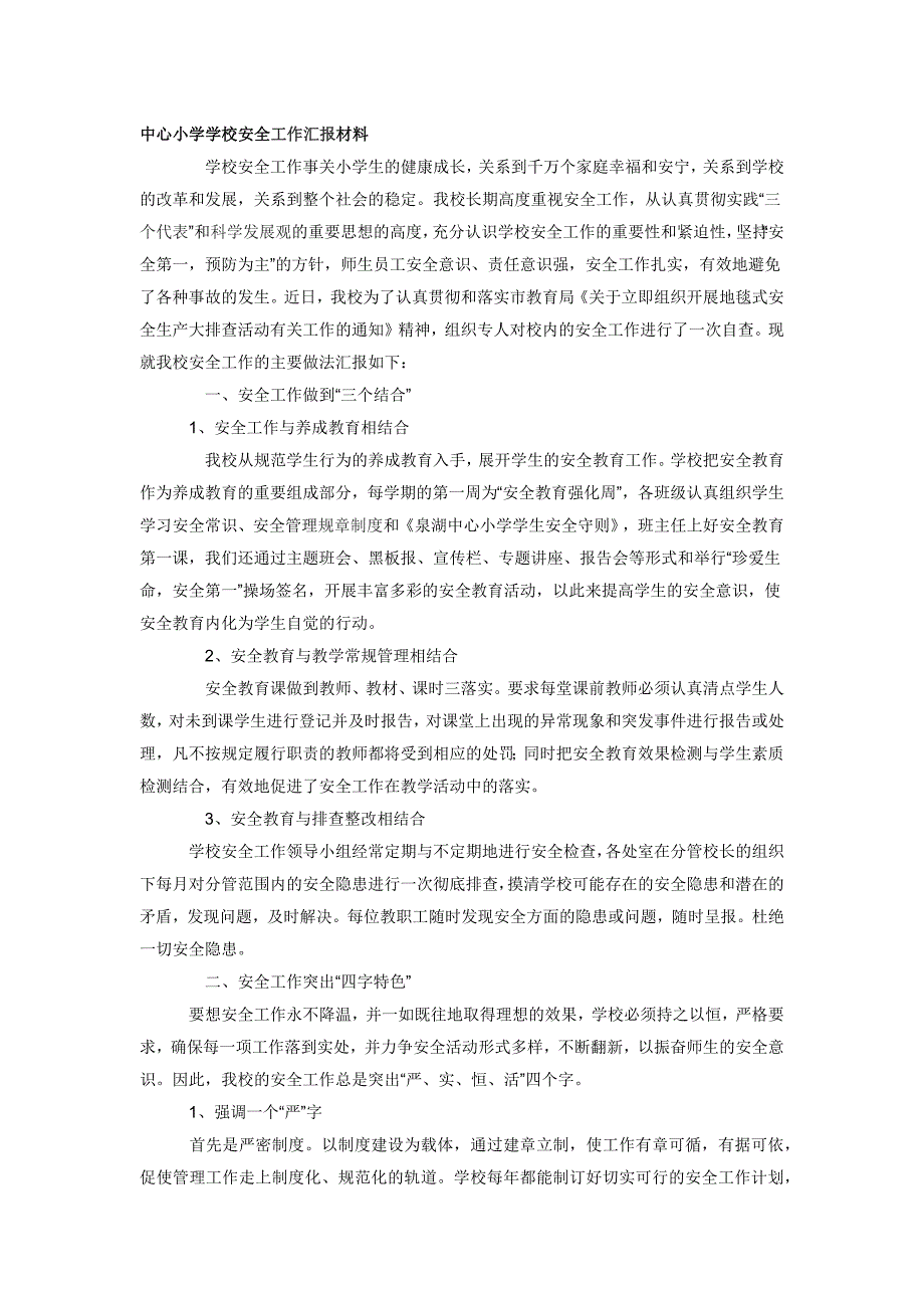 中心小学学校安全工作汇报材料_第1页