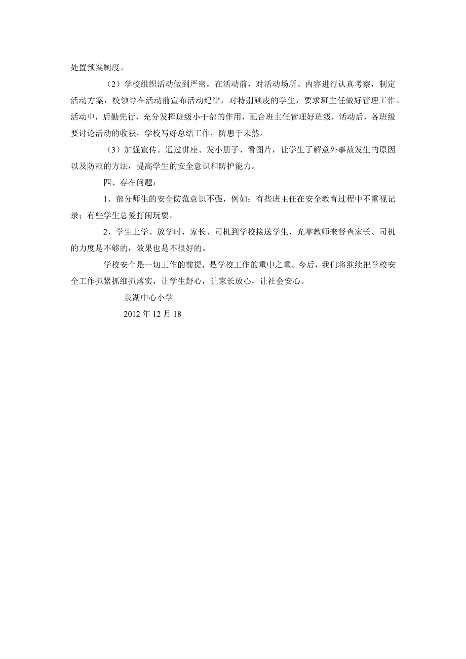 中心小学学校安全工作汇报材料_第4页