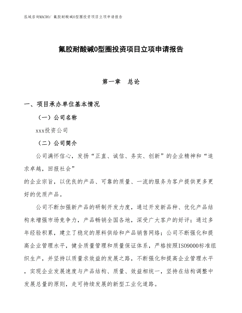 氟胶耐酸碱O型圈投资项目立项申请报告_第1页