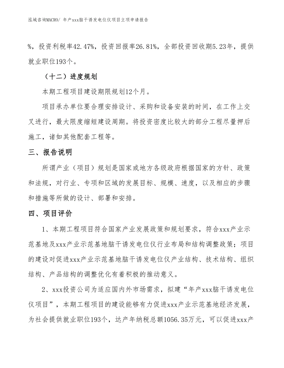 年产xxx脑干诱发电位仪项目立项申请报告_第4页