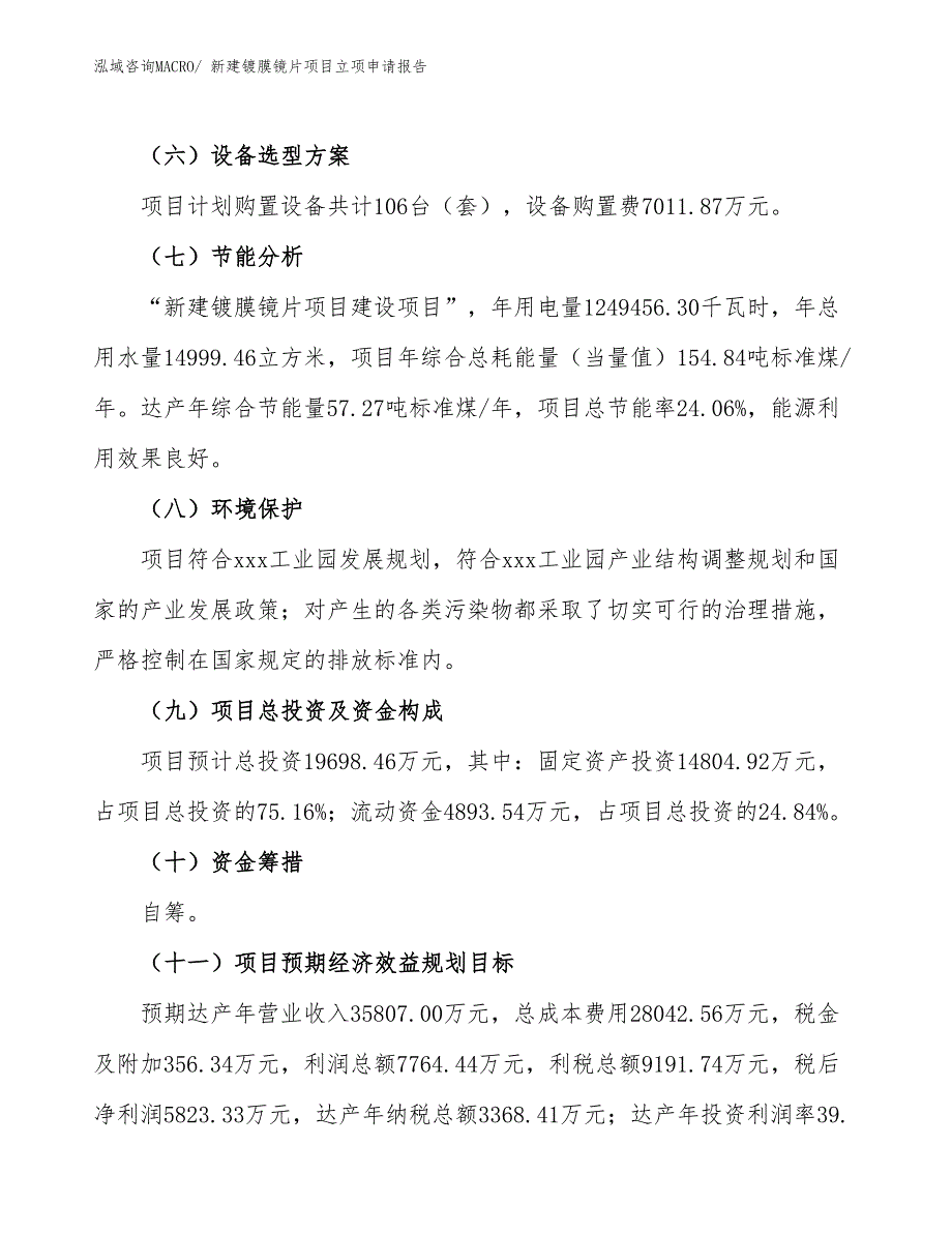 新建镀膜镜片项目立项申请报告_第3页