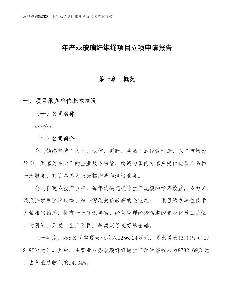 年产xx玻璃纤维绳项目立项申请报告_第1页