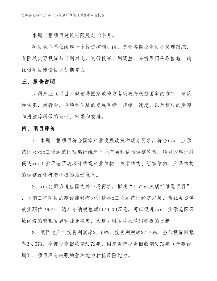 年产xx玻璃纤维绳项目立项申请报告_第4页