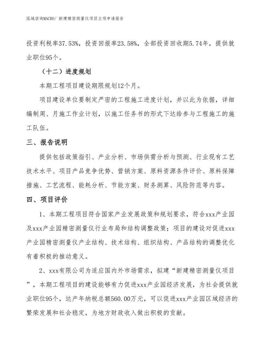 新建精密测量仪项目立项申请报告_第4页