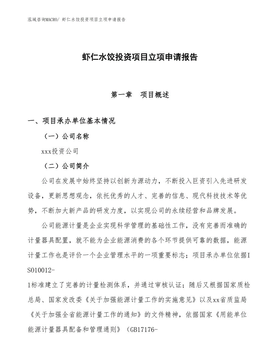 虾仁水饺投资项目立项申请报告_第1页