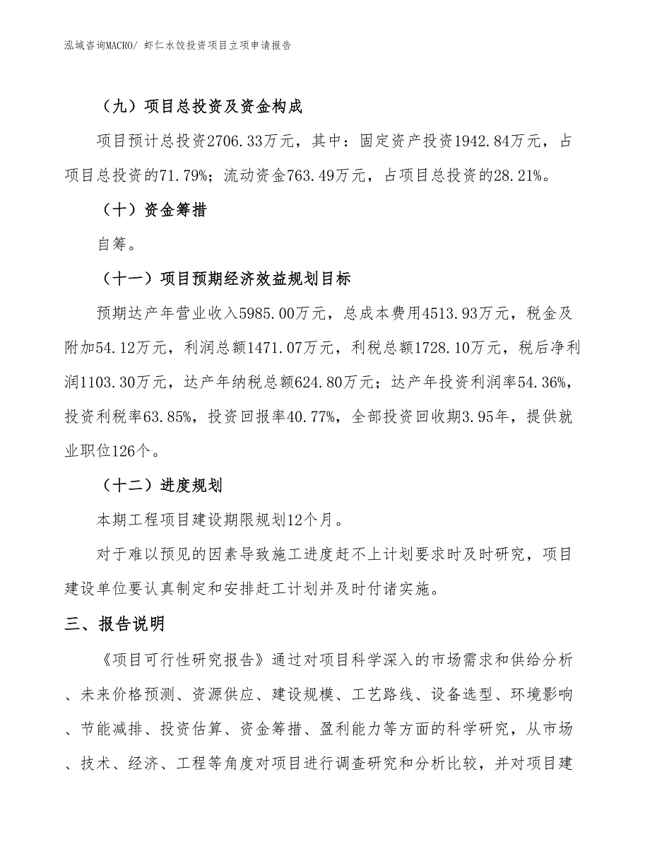 虾仁水饺投资项目立项申请报告_第4页