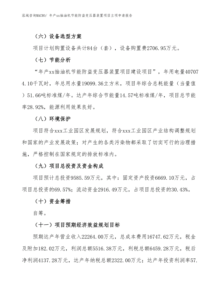 年产xx抽油机节能防盗变压器装置项目立项申请报告_第3页