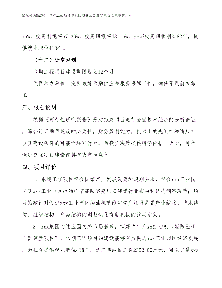 年产xx抽油机节能防盗变压器装置项目立项申请报告_第4页