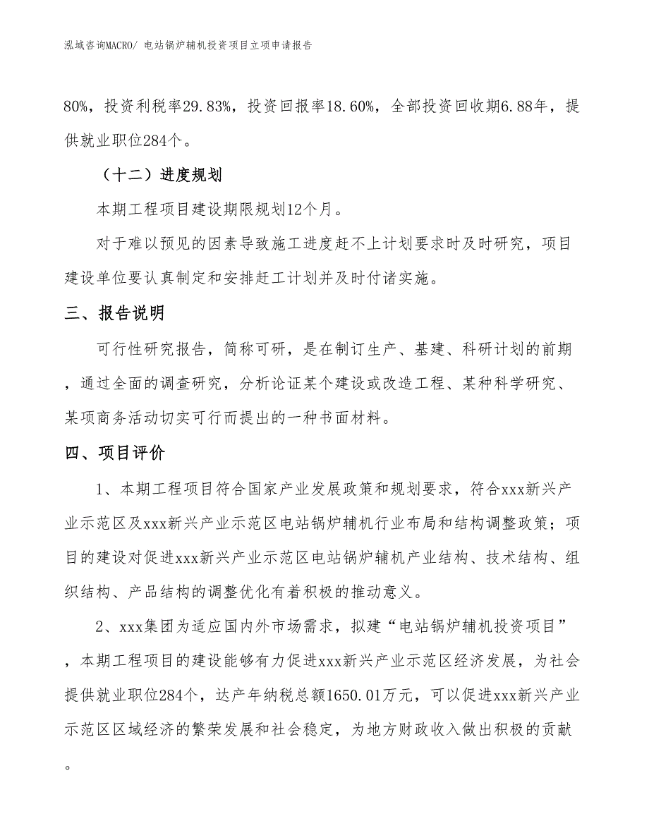 电站锅炉辅机投资项目立项申请报告_第4页