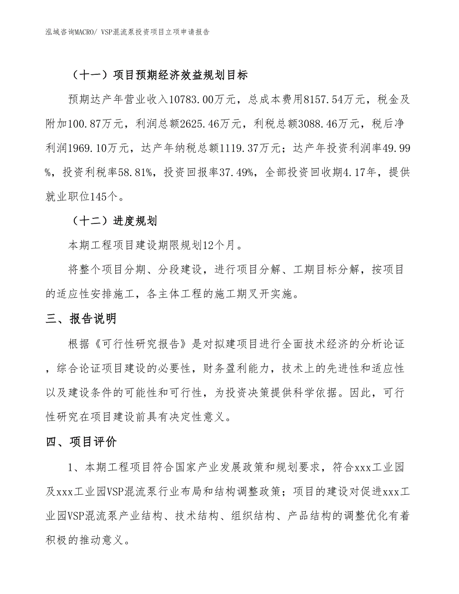 VSP混流泵投资项目立项申请报告_第4页