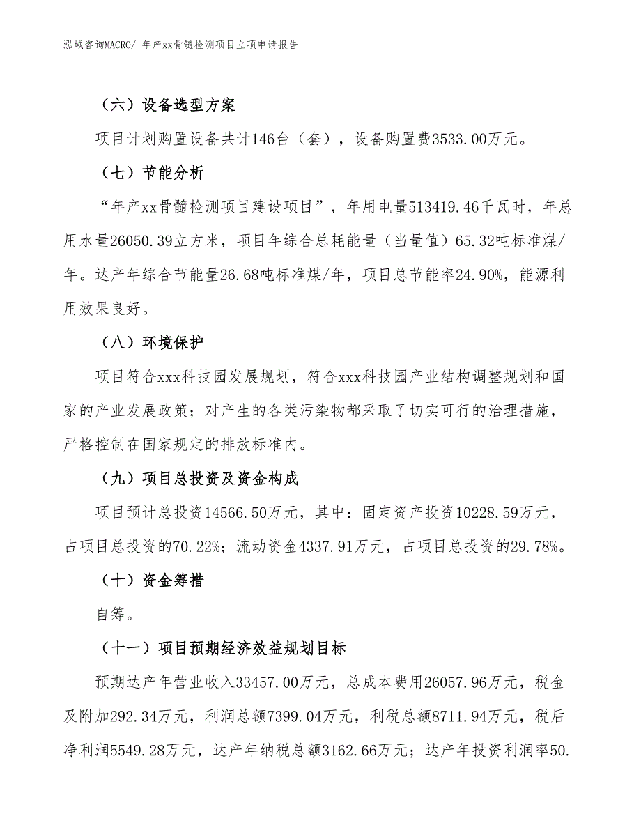 年产xx骨髓检测项目立项申请报告_第3页