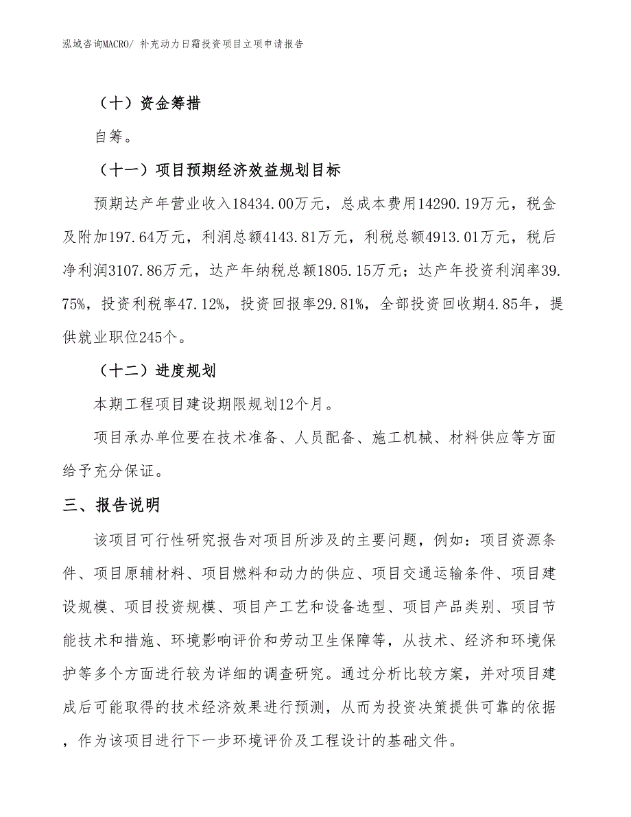 补充动力日霜投资项目立项申请报告_第4页