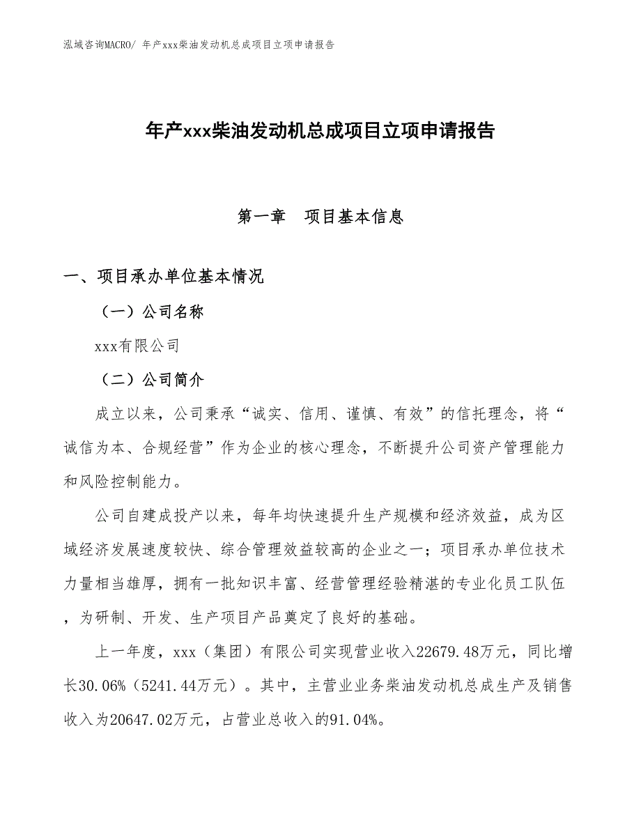 年产xxx柴油发动机总成项目立项申请报告_第1页