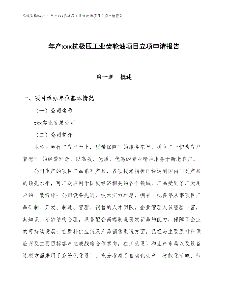 年产xxx抗极压工业齿轮油项目立项申请报告_第1页