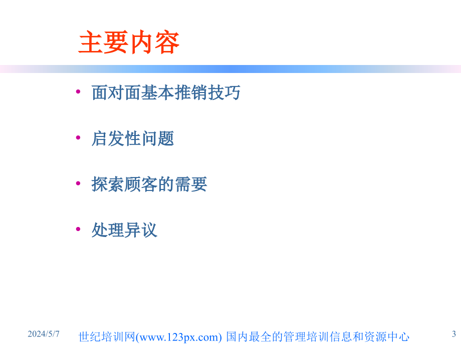 [医药卫生]面对面销售技巧_第3页