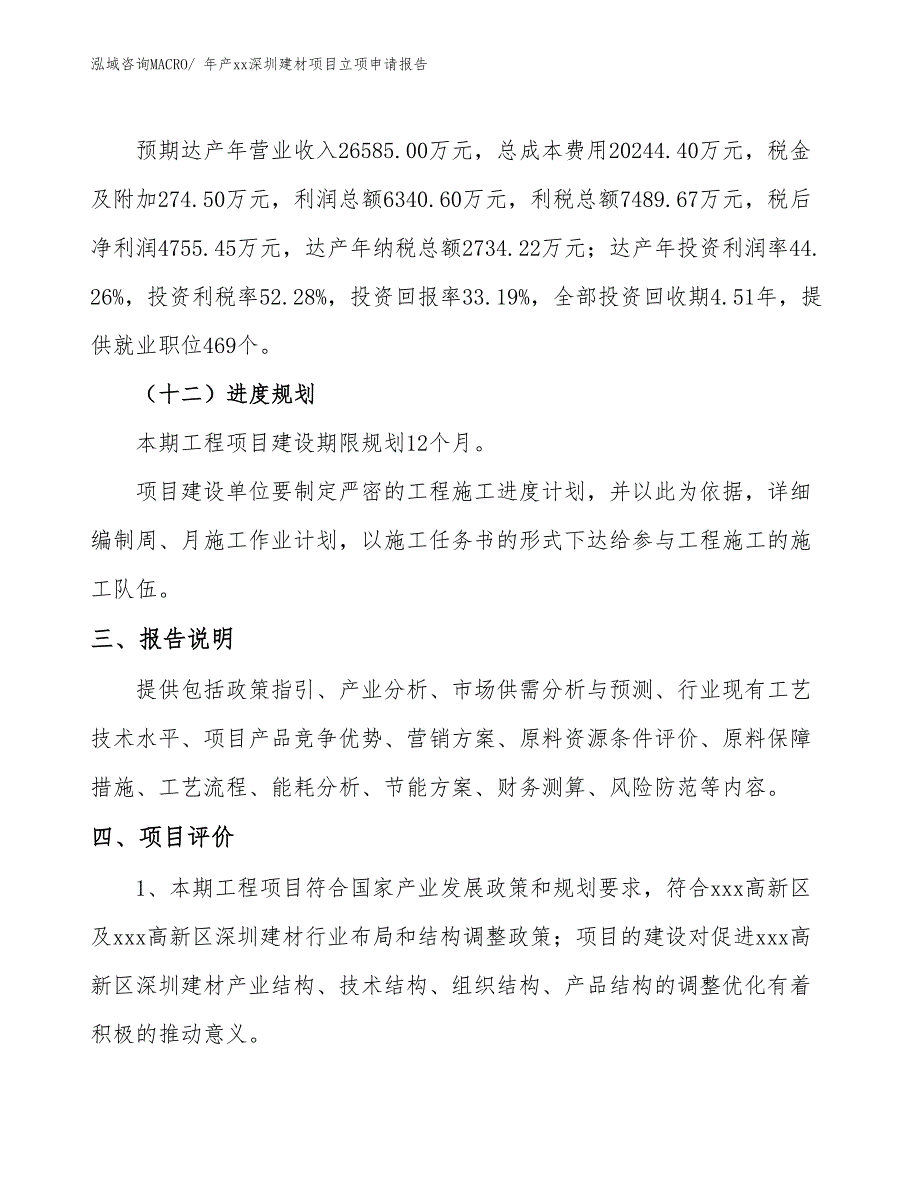 年产xx深圳建材项目立项申请报告_第4页