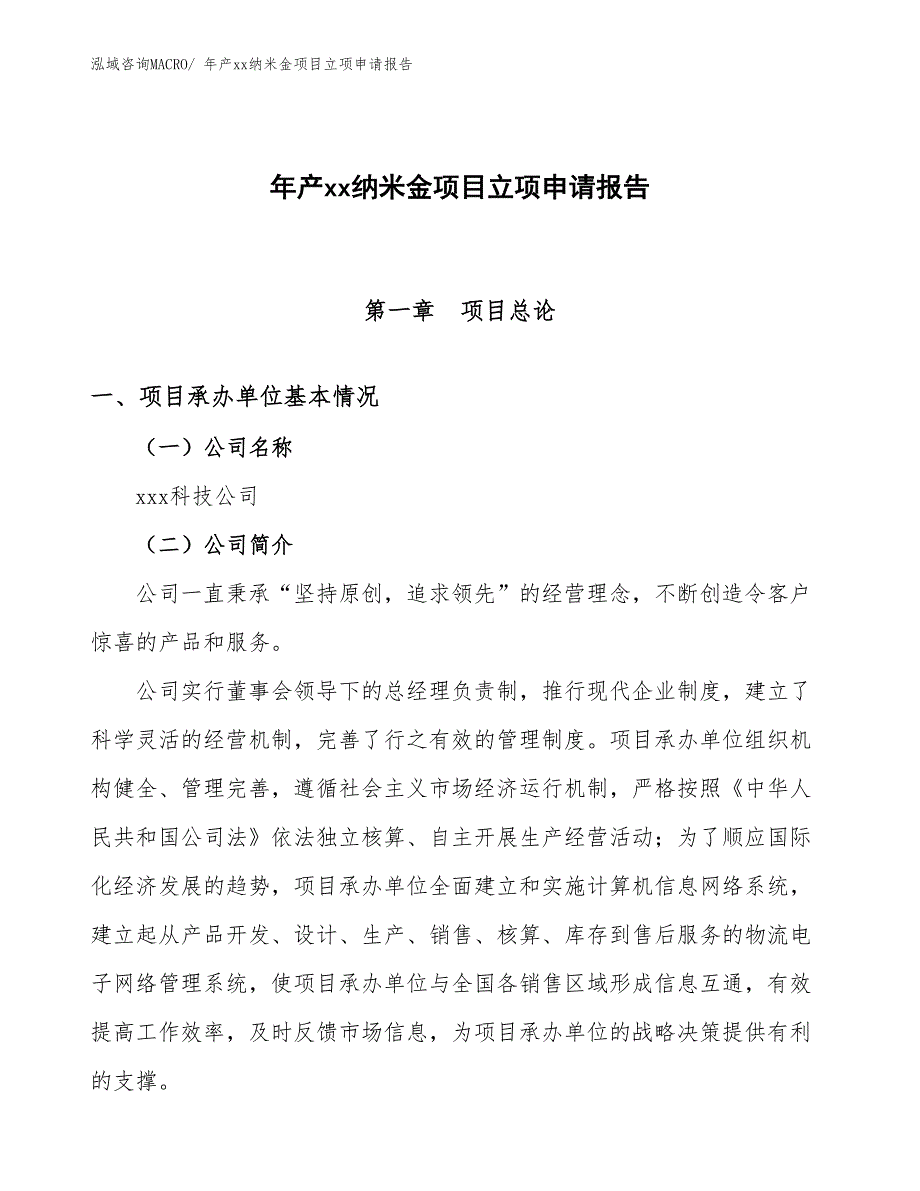 年产xx纳米金项目立项申请报告_第1页