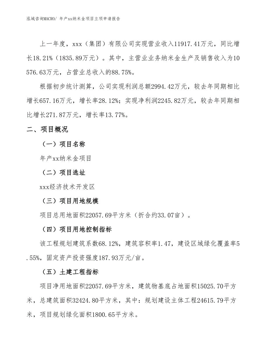 年产xx纳米金项目立项申请报告_第2页