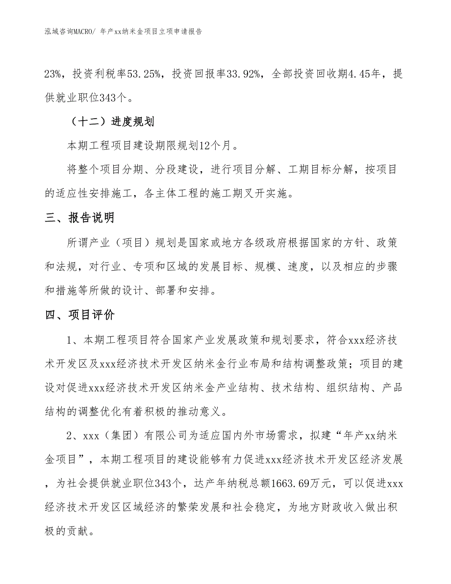 年产xx纳米金项目立项申请报告_第4页