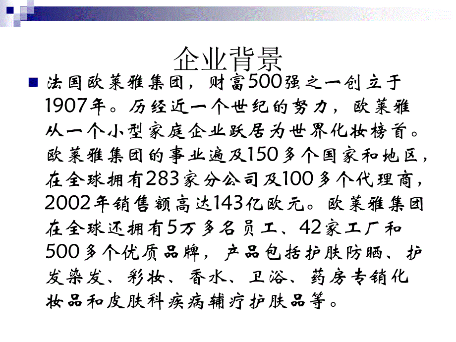 《欧莱雅的中国市场》ppt课件_第2页