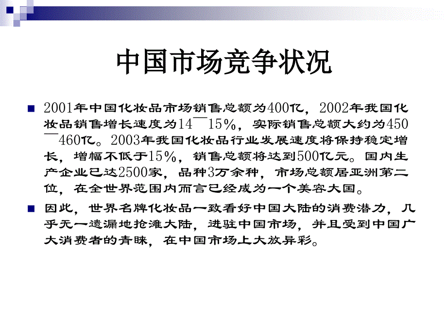 《欧莱雅的中国市场》ppt课件_第3页