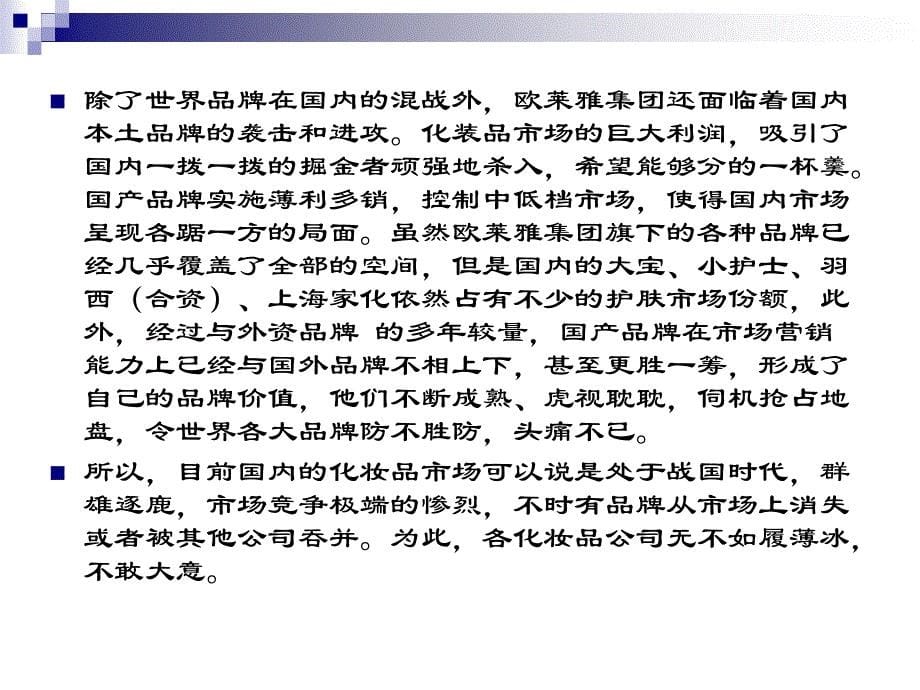《欧莱雅的中国市场》ppt课件_第5页