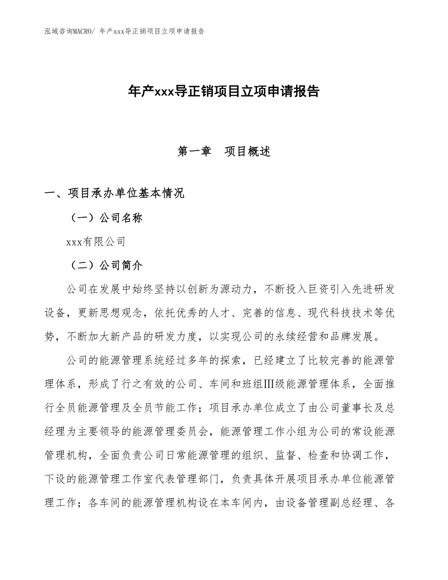 年产xxx导正销项目立项申请报告_第1页