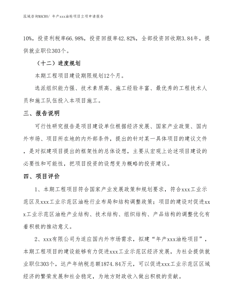 年产xxx油枪项目立项申请报告_第4页