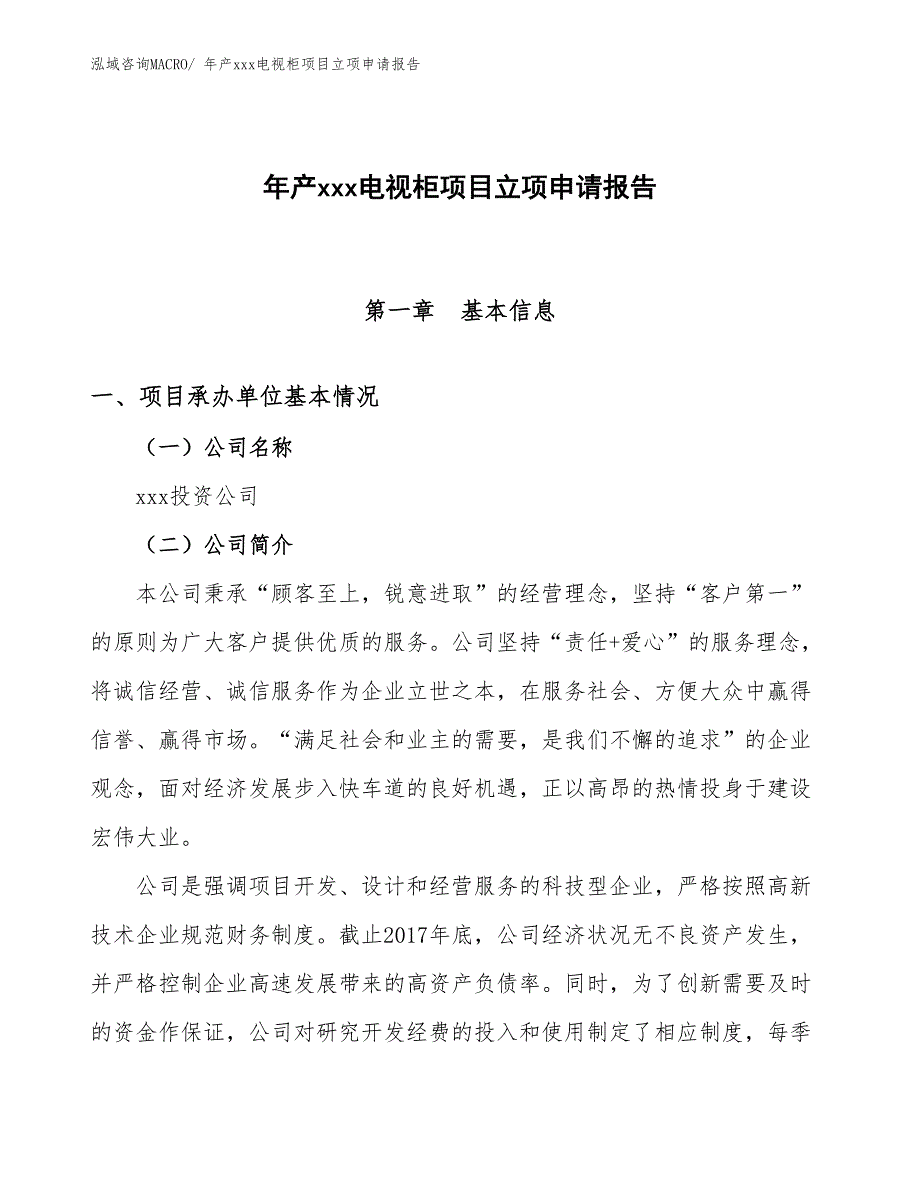 年产xxx电视柜项目立项申请报告_第1页