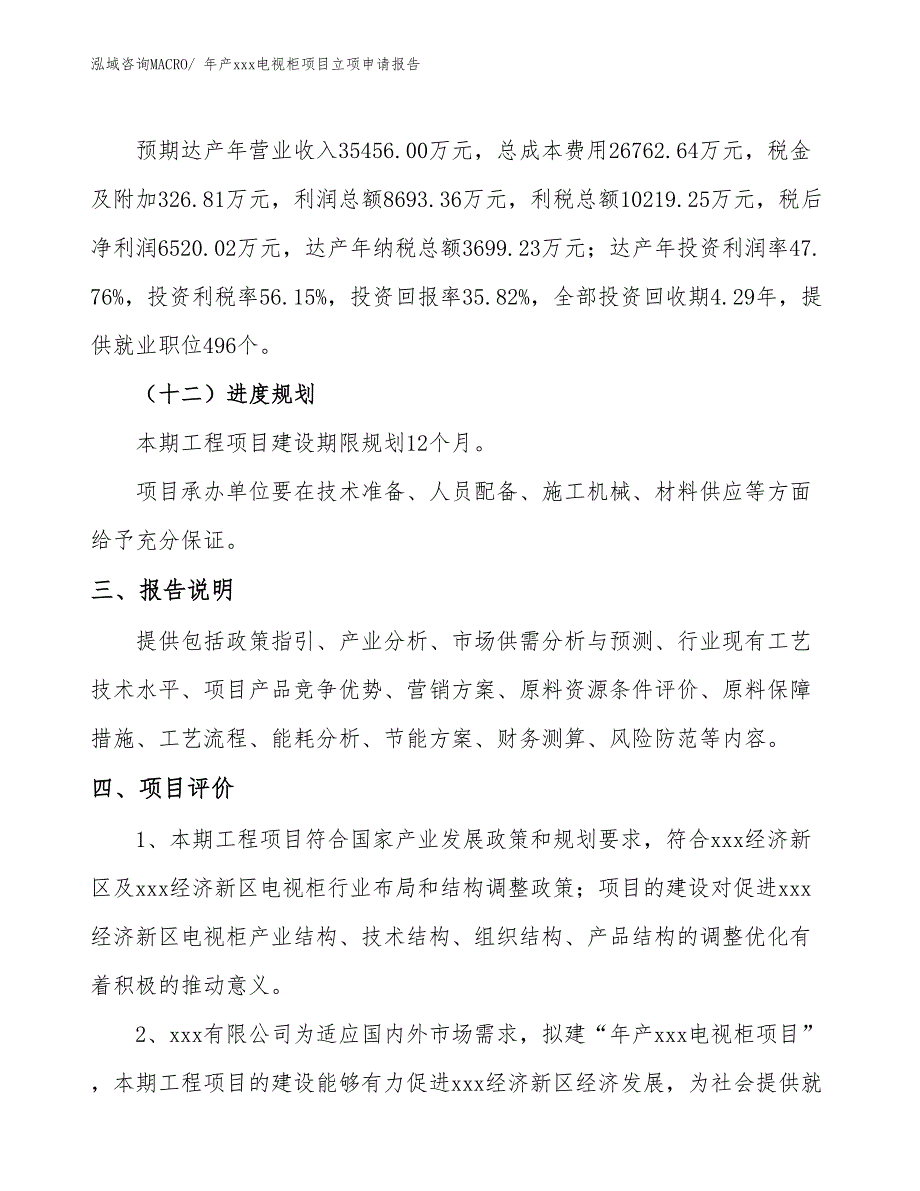 年产xxx电视柜项目立项申请报告_第4页