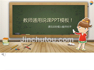 黑板背景可爱卡通风小学教师说课通用精品ppt模板