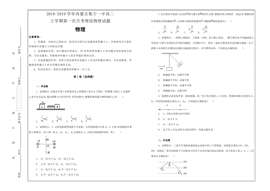 百校名题2018-2019学年内蒙古高二上学期第一次月考理综物理---精校解析Word版_第1页