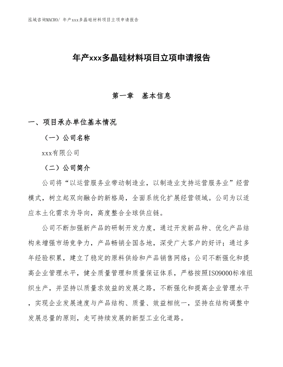 年产xxx多晶硅材料项目立项申请报告_第1页