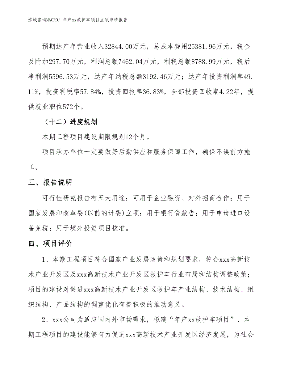 年产xx救护车项目立项申请报告_第4页