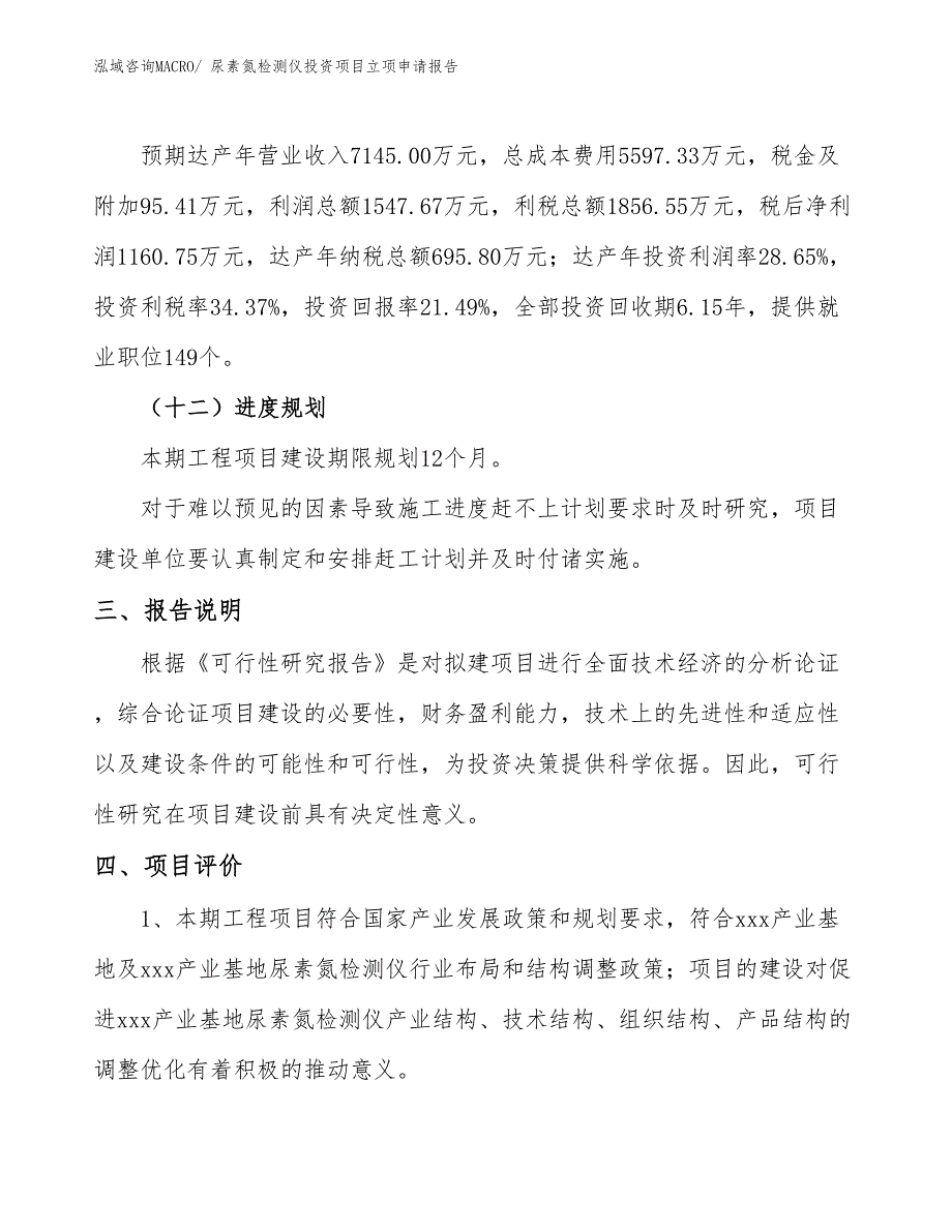 尿素氮检测仪投资项目立项申请报告_第4页