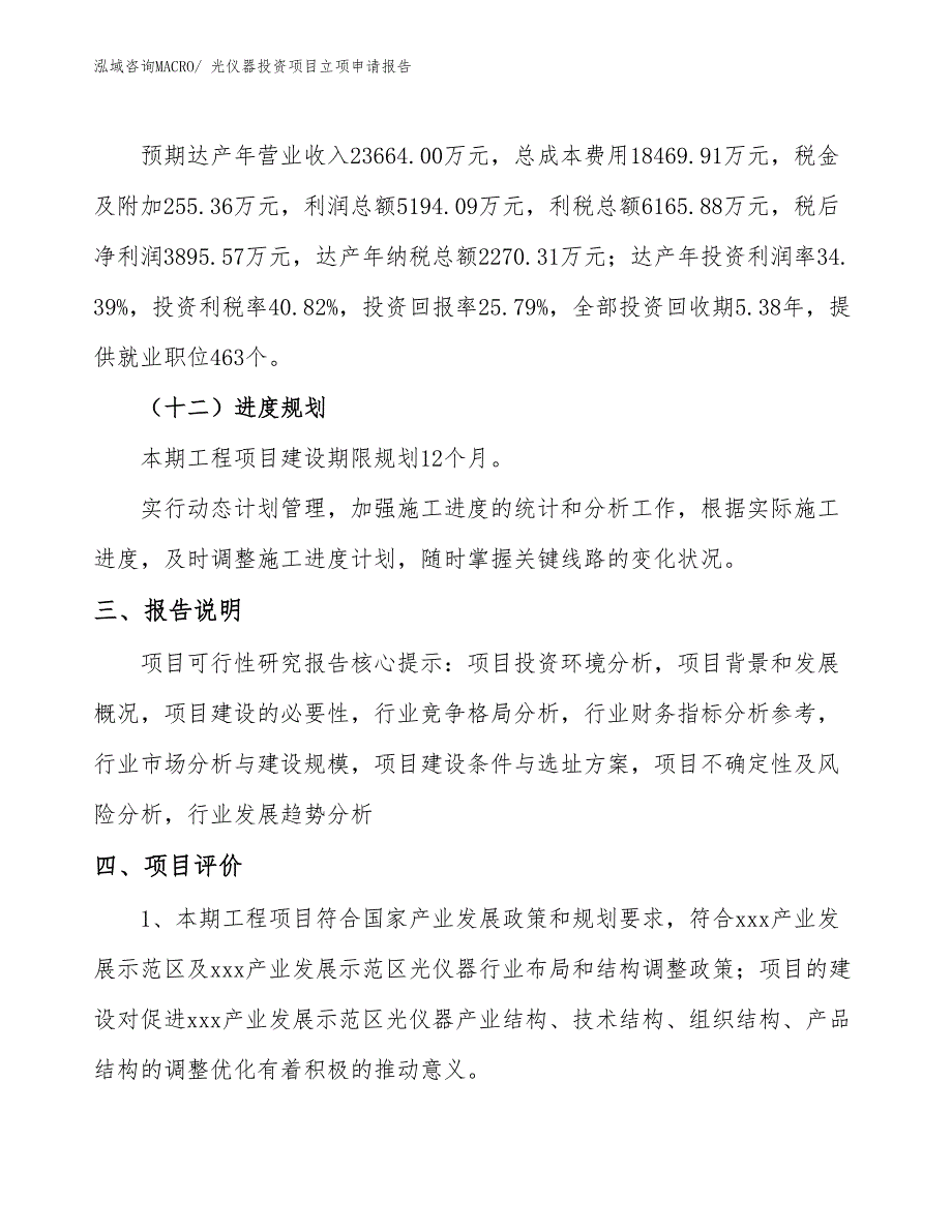 光仪器投资项目立项申请报告_第4页