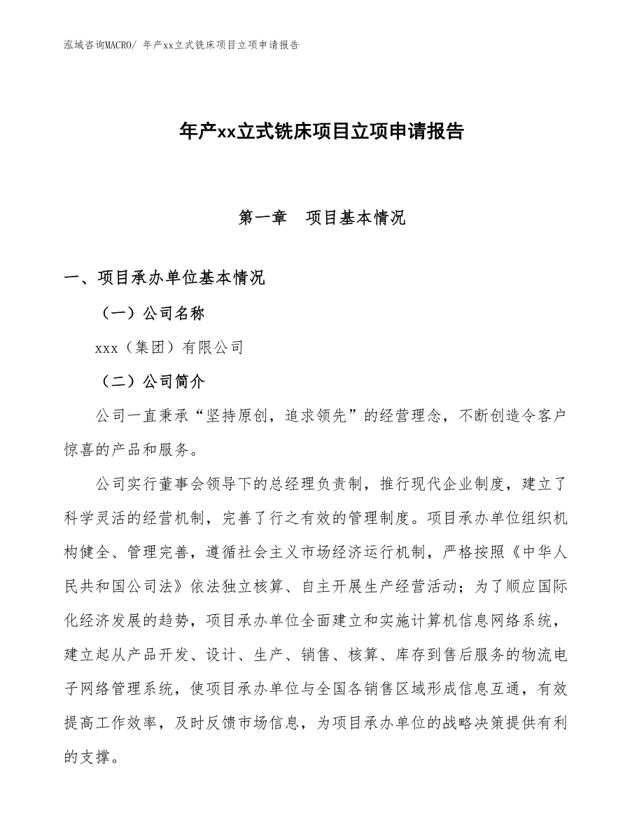 年产xx立式铣床项目立项申请报告_第1页