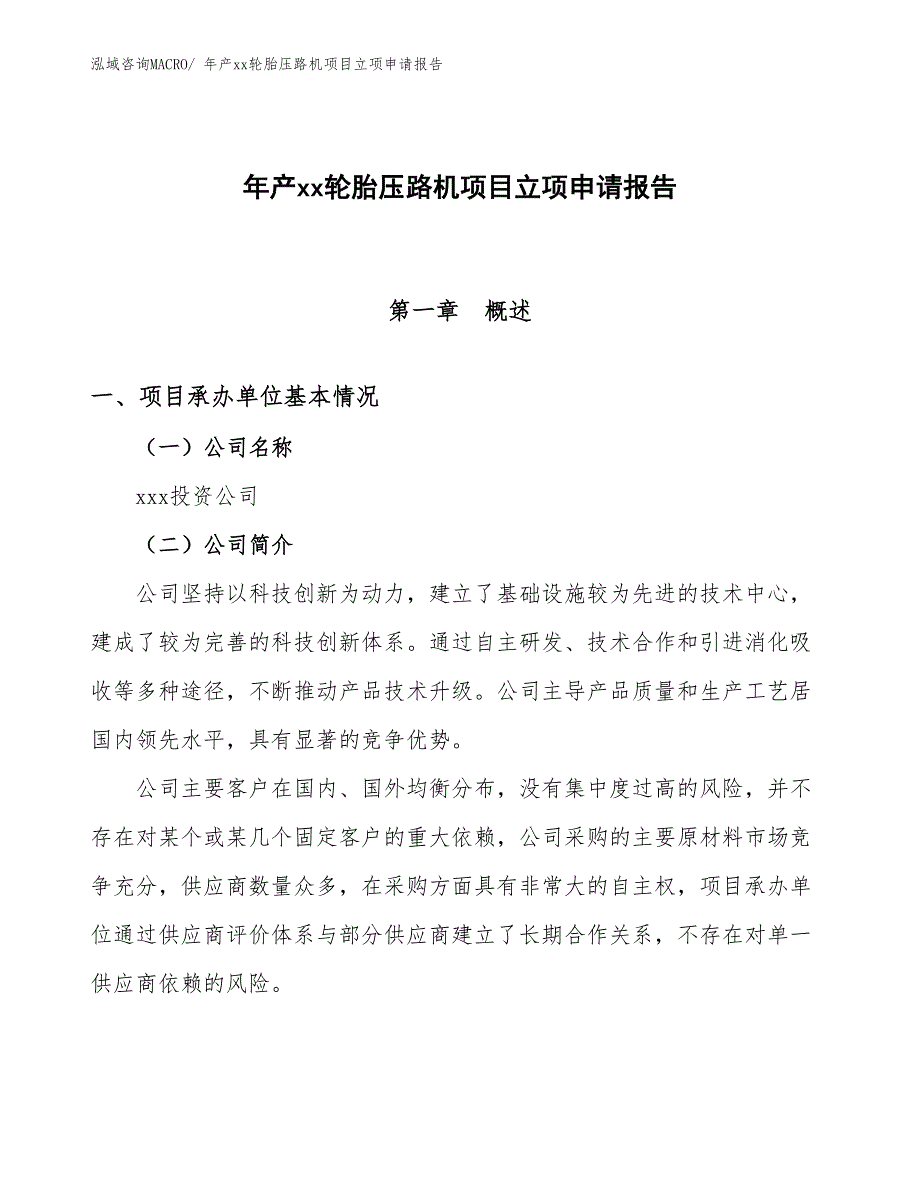 年产xx轮胎压路机项目立项申请报告_第1页