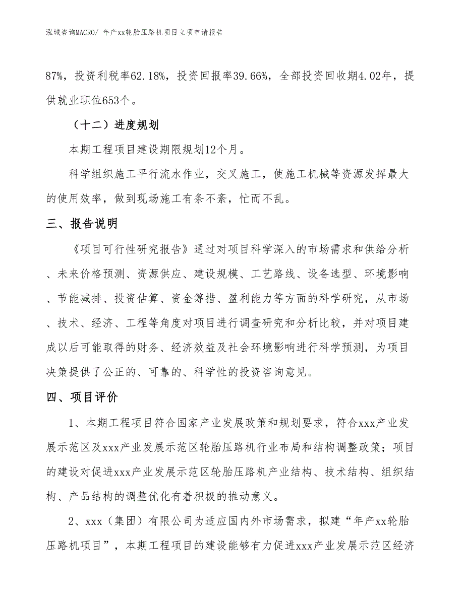 年产xx轮胎压路机项目立项申请报告_第4页