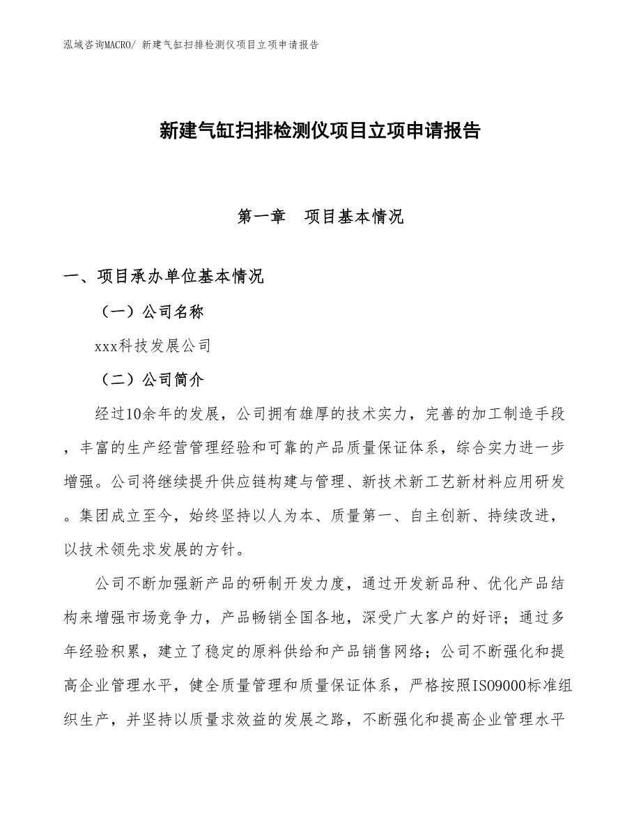 新建气缸扫排检测仪项目立项申请报告_第1页