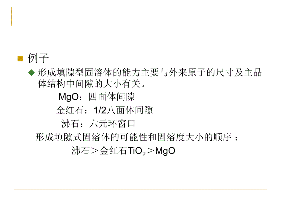 厦门大学 材料科学基础（二） 第五章-2 填隙型固溶体_第3页