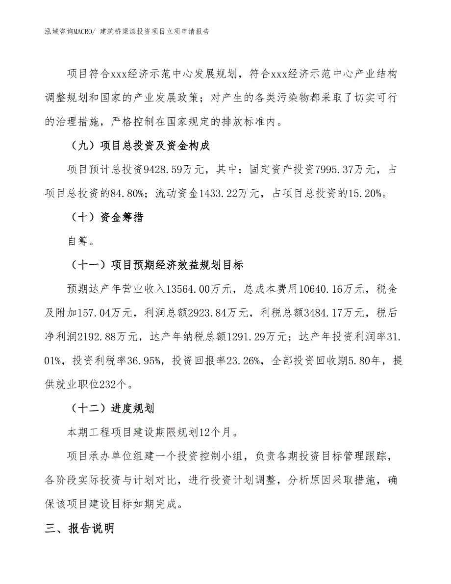 建筑桥梁漆投资项目立项申请报告_第4页