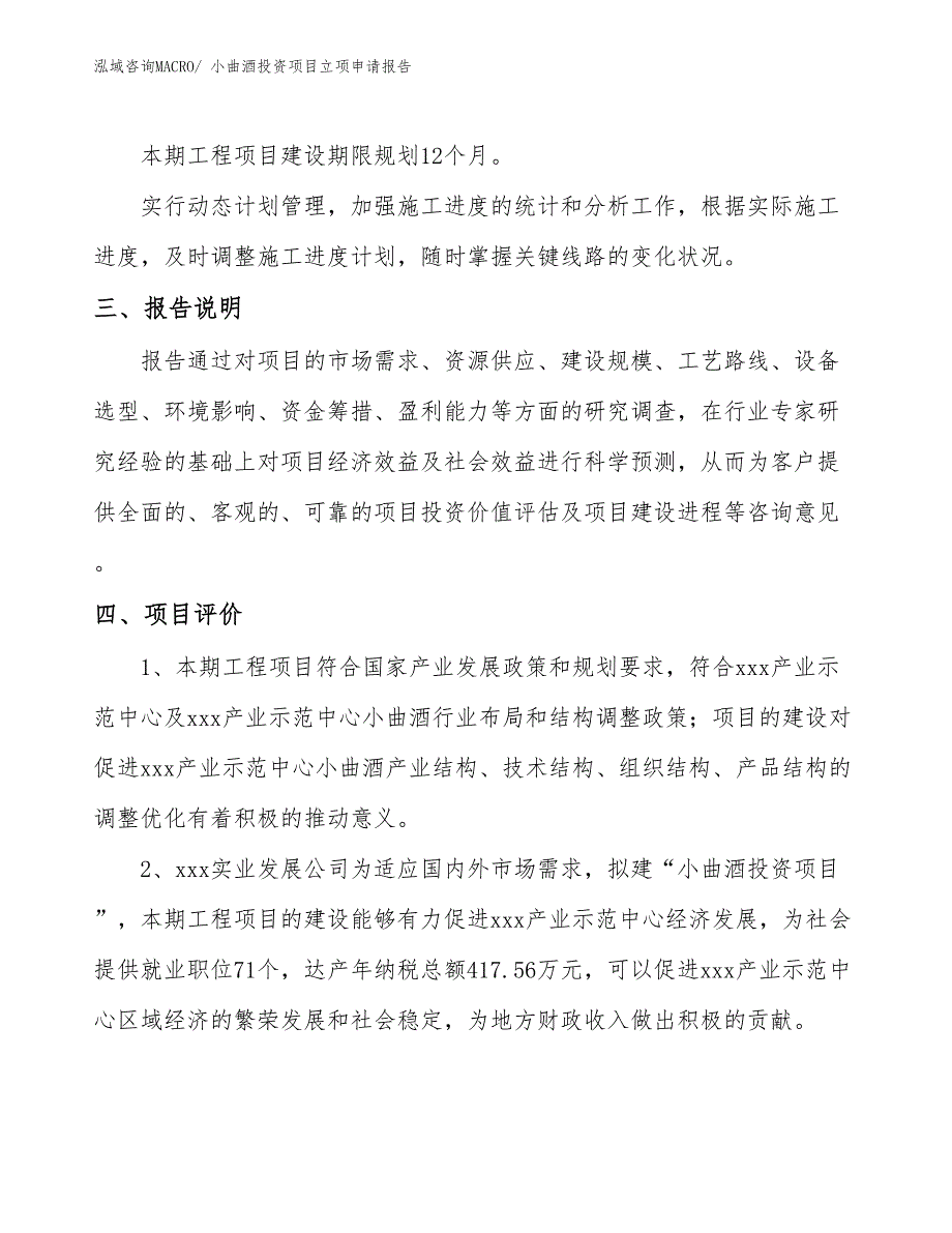 小曲酒投资项目立项申请报告_第4页