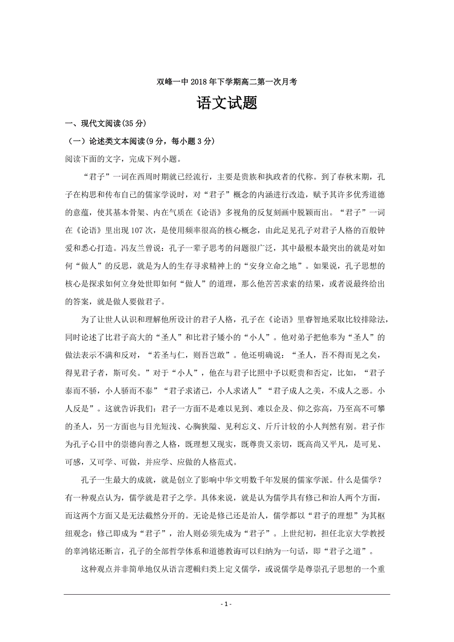 湖南省娄底市双峰县第一中学2018-2019学年高二上学期第一次月考语文---精校解析Word版_第1页