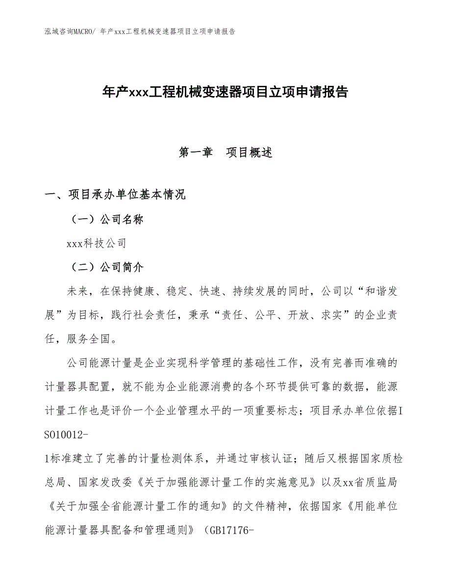 年产xxx工程机械变速器项目立项申请报告_第1页