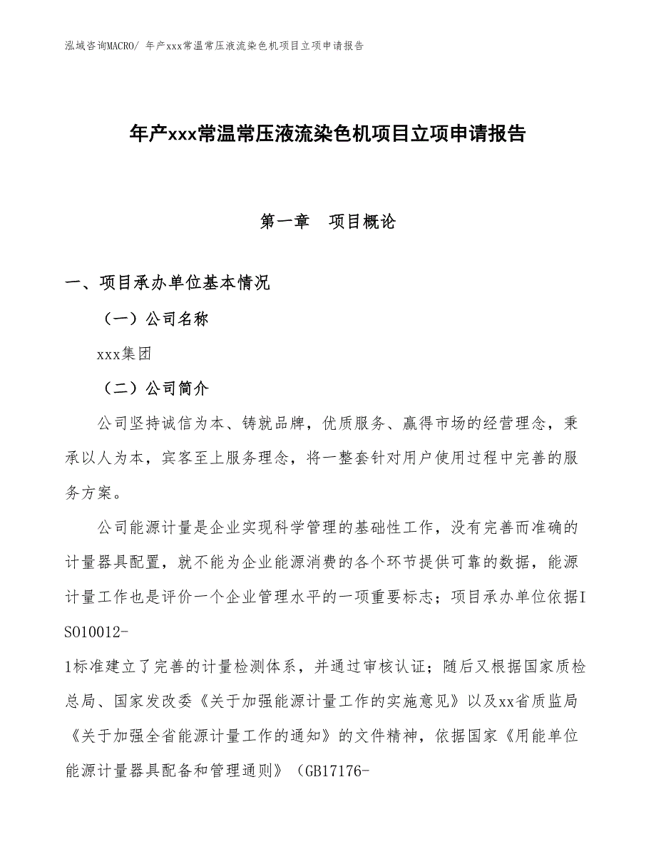 年产xxx常温常压液流染色机项目立项申请报告_第1页