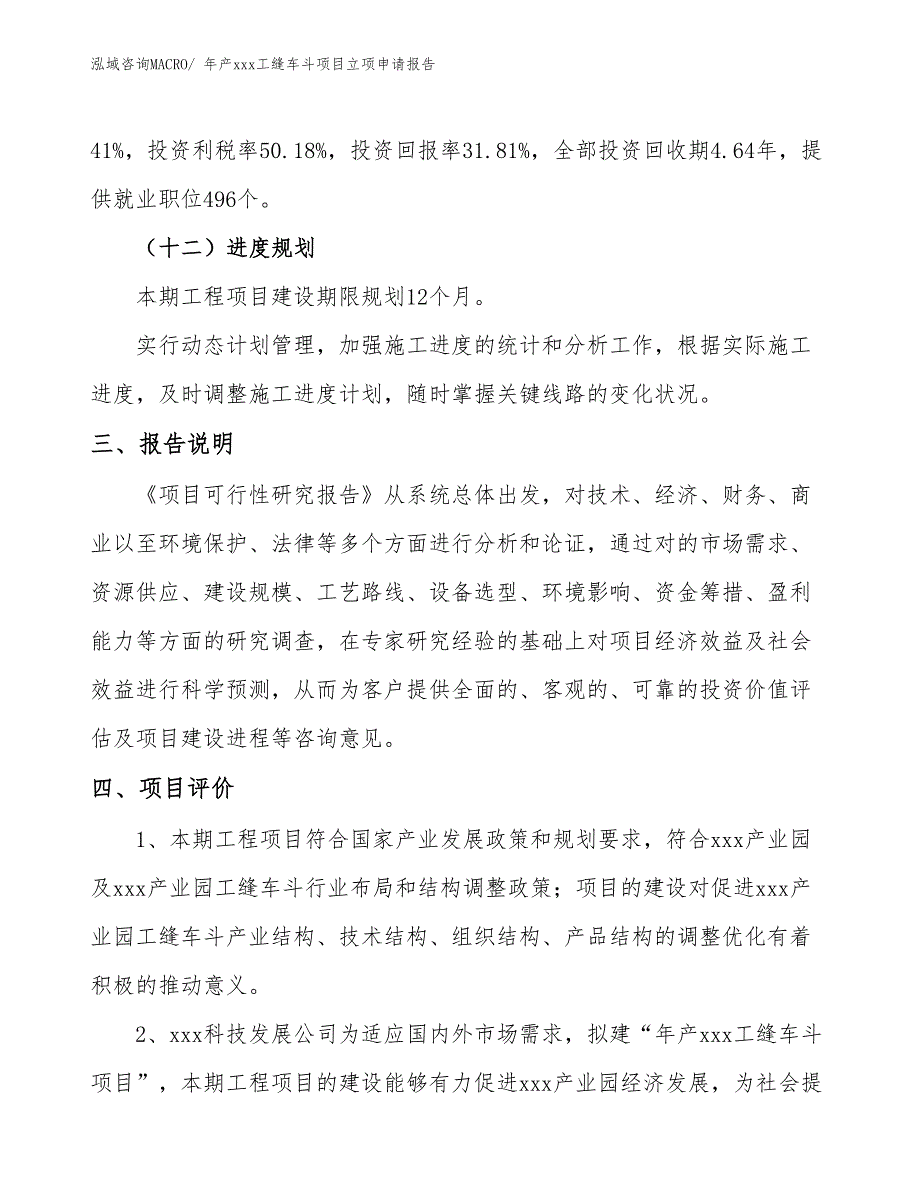 年产xxx工缝车斗项目立项申请报告_第4页